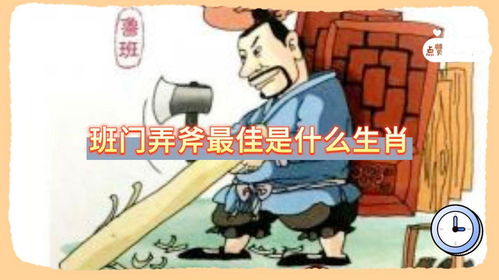 班门弄斧对应哪个生肖？这生肖特点是不是也像在行家里手面前班门弄斧呢？