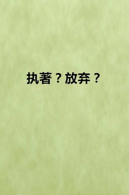哪些生肖的人对喜欢的事始终执着，从不放弃？