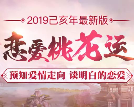 2026年哪些属相会遇到桃花劫？桃花运生肖排名是怎样的？