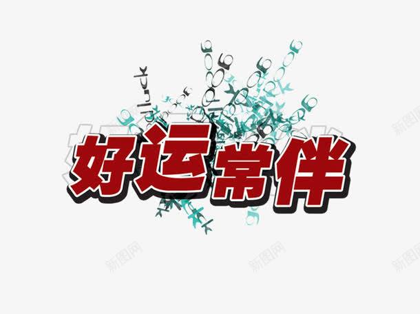 为什么八字显示有福命好运的人，实际运势却不如预期好运？
