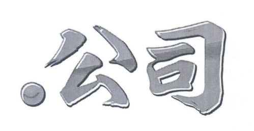 免费查询商标吉凶和在线测名，我的名字适合注册商标吗？