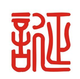 诞字取名凶吉属相：兔、羊、鸡诞字改写：这个字取名是否吉利？