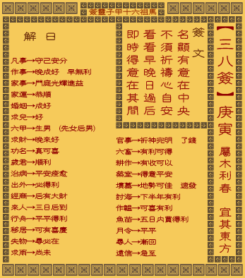 妈祖灵签二十一签和三十八签的解签全文分别是什么？