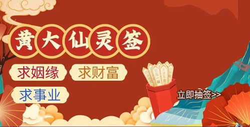 如何通过黄大仙灵签预测爱情、财富、事业运势，确保满意收场？