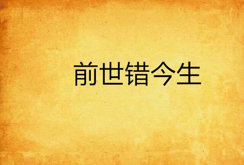 前世造孽导致今生命苦，这是否意味着前世业力影响了今生的命运？