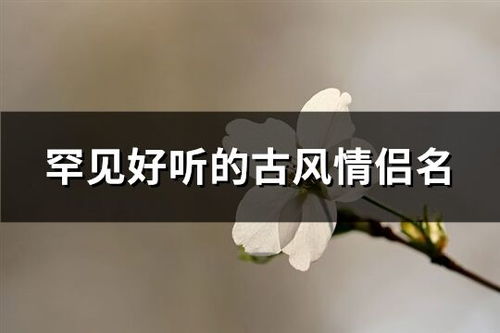 这罕见好听的古风家族名，究竟叫什么名字呢？