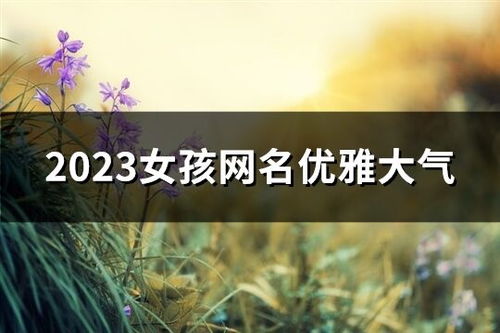 这年头不换个绝世网名？你还良好意思说自己是社交人吗？