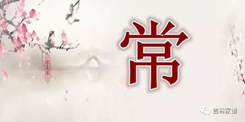 常姓和哪个姓氏搭配结婚最吉利？