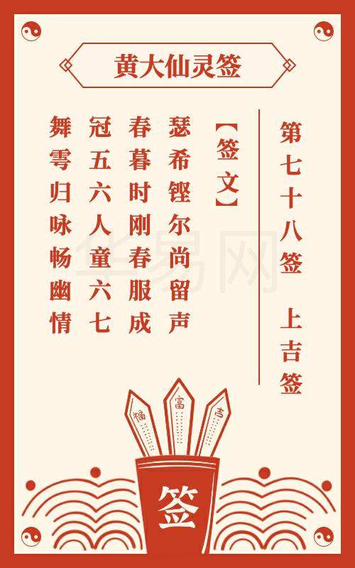 黄大仙灵签78签能求到什么财运？黄大仙灵签第100签适合做什么事业？
