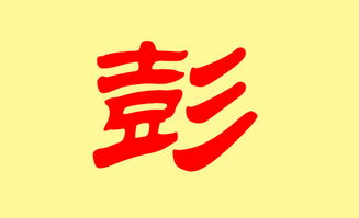 龙年彭姓女孩名字较大全：吉祥寓意的完美结合