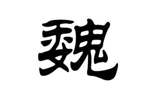 一、 姓魏好听的3个字名字——起名用字分析