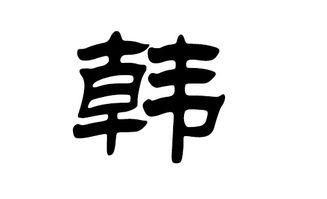 韩姓女宝宝取名：音律婉转， 寓意吉祥如意的选择指南