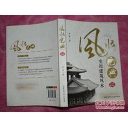建筑风水专业书籍,建筑风水专业书籍