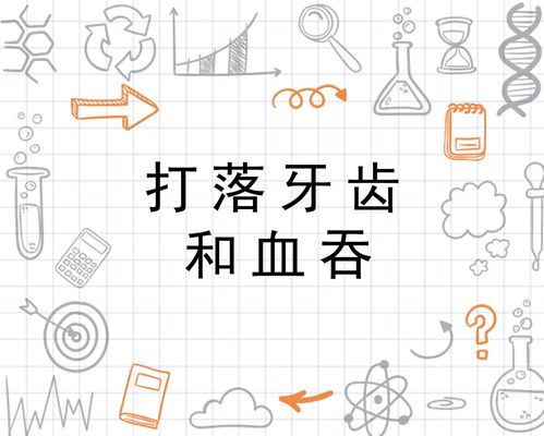 打落牙齿和血吞是哪个生肖？牙齿坚硬的生肖动物是什么？