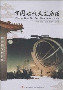 历法与天文观测
