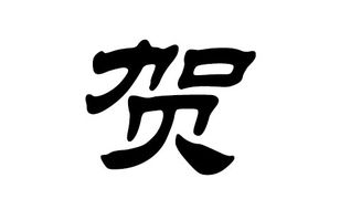 贺字取什么名字既好听又寓意美好？
