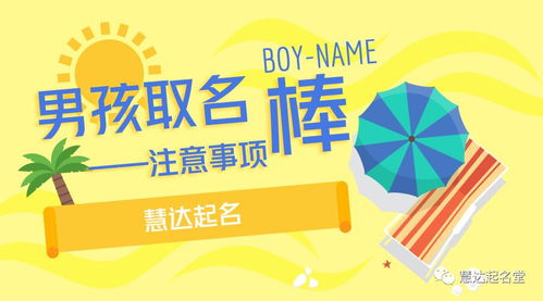 男孩起名注意事项（别把较小子往沟里带）