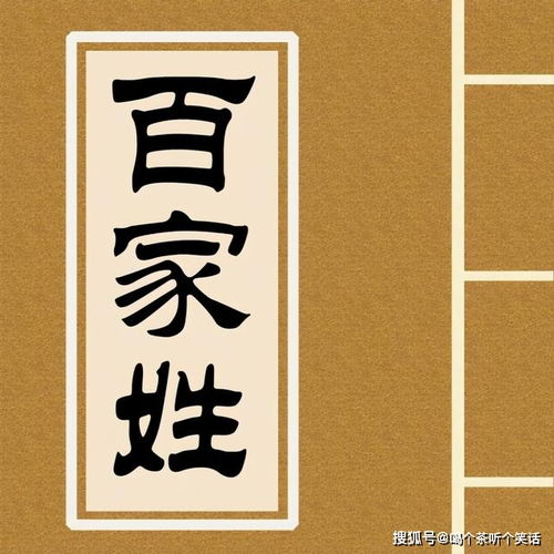 百家姓中的财运密码