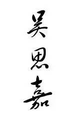诗韵芳华：名字中的才情与美好寓意