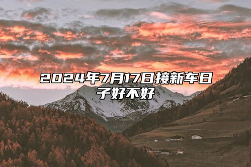 7月17日这一天适合改写吗，有没有更好的日子选择呢？
