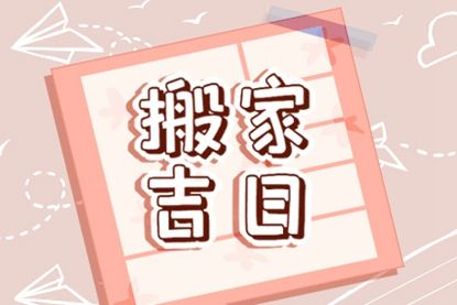 2026年入宅好日子是哪一天呢？