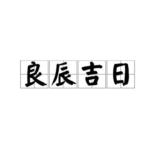 八月份有哪些良辰吉日，适合举行重要活动呢？