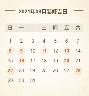 2026年8月31日装修开工吉日：2026年八月初一吉日