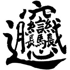 八字马落空亡，马逢空亡，这八字马和马儿为何会遭遇空亡之厄？