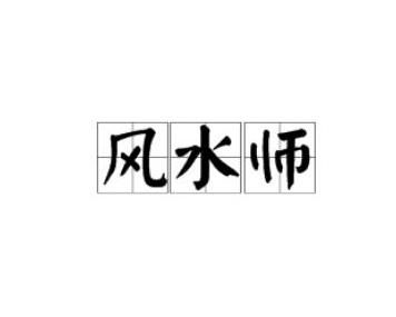 如何辨别风水师水平高低，他们的风水布局真的有效吗？