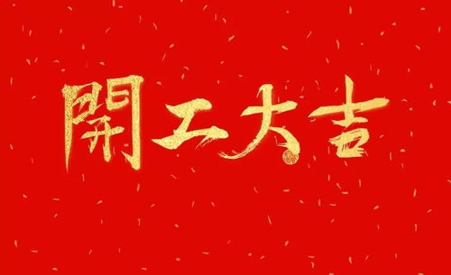 2026年正月开工选择哪一天为最佳吉日呢？