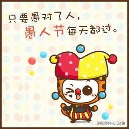 全球愚人节风俗大揭秘，各国独特庆祝方式一览！