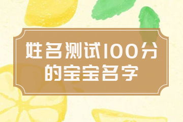为啥非要给宝宝取个100分的名字？