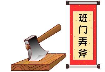 班门弄斧对应什么生肖？百发百中又对应什么生肖？