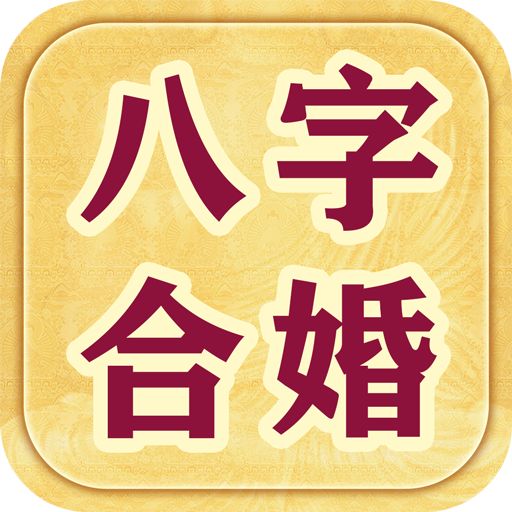 八字命理中婚姻不顺，如何同过调整八字命运，避免多次婚姻不顺？