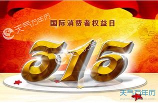 315是消费者权益保护日，其意义在于维护消费者权益，315具体时间改写为：315是哪一天？