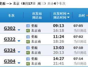 四、具体车次与时间（随机拼凑）