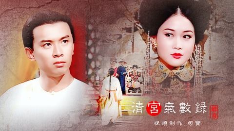 风水剧清宫气数录12,清宫气数录电视剧1集