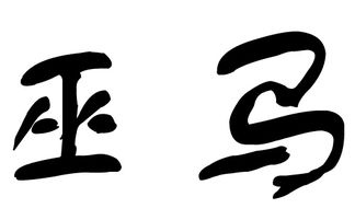 马姓女孩起名两个字有哪些好听的名字推荐？