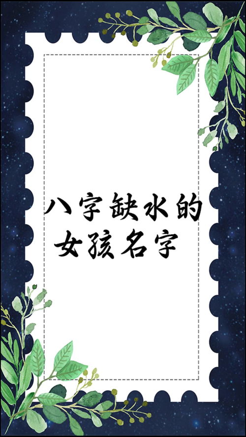 生辰八字缺水女孩如何取一个寓意吉祥、水元素丰富的名字？
