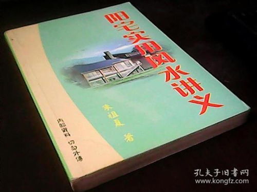 阳宅实用风水讲义上下册,阳宅实用风水讲义上下册
