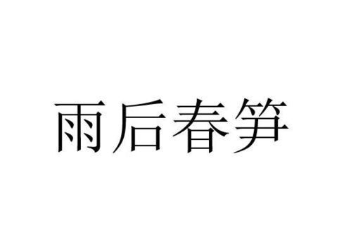 雨后春笋是哪个生肖？