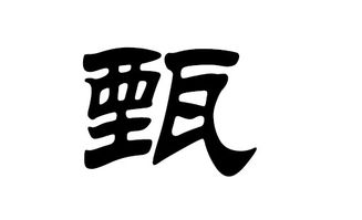 甄姓宝宝起名——一篇让人头疼又心痒痒的指南