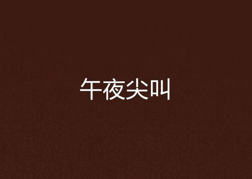 星座与午夜尖叫的奇妙联结