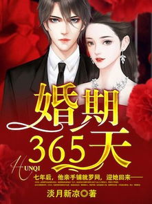 如何免费阅读《婚期365天》全文，寻找适合的婚期日子？