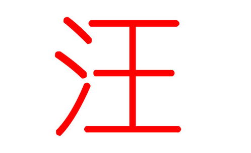 想起我当年给娃起名的场景… (泪目)
