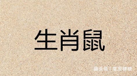 双生肖2026年上半年砥砺前行，下半年好运滚滚来谁Neng抵挡？