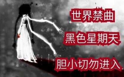 黑色星期天 禁曲响起，午夜时分，鬼影现形。