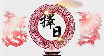一、为什么要这么麻烦选日子？心里踏实嘛！