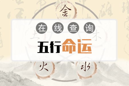 如何通过测算确定自己的五行属性和命理？