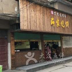 说到烧饼的老字号…